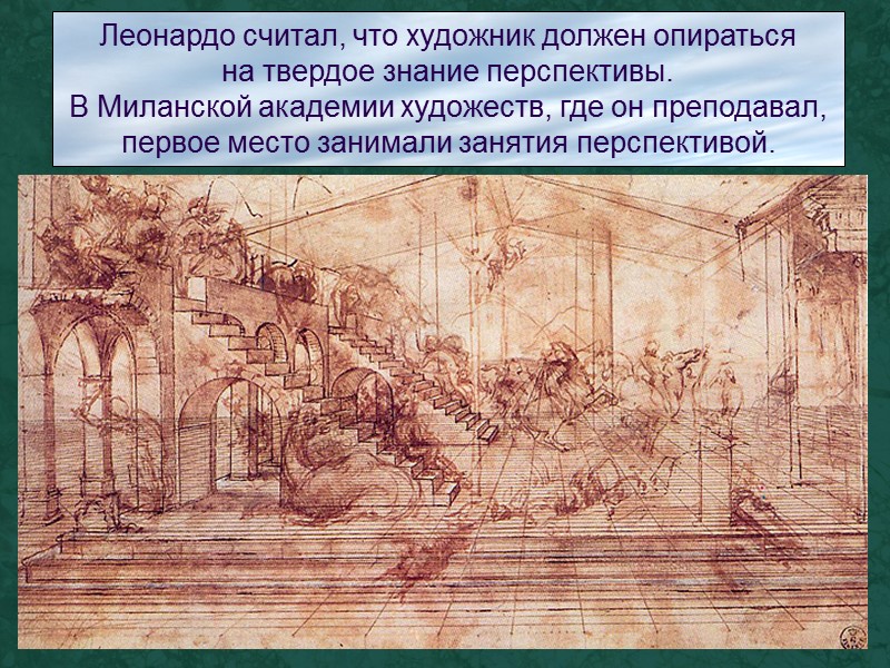 Леонардо считал, что художник должен опираться на твердое знание перспективы. В Миланской академии художеств,